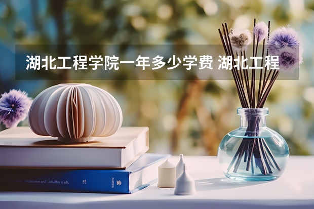 湖北工程学院一年多少学费 湖北工程学院学校好不好