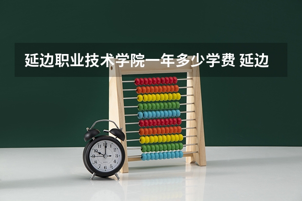 延边职业技术学院一年多少学费 延边职业技术学院学校好不好