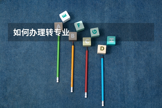 如何办理转专业