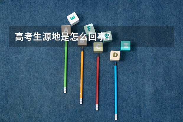 高考生源地是怎么回事？
