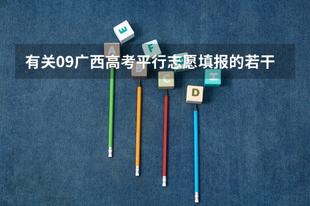 有关09广西高考平行志愿填报的若干问题 高考录取流程是怎样的