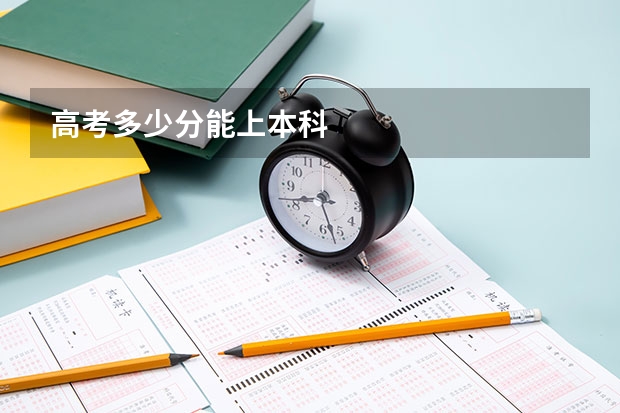 高考多少分能上本科
