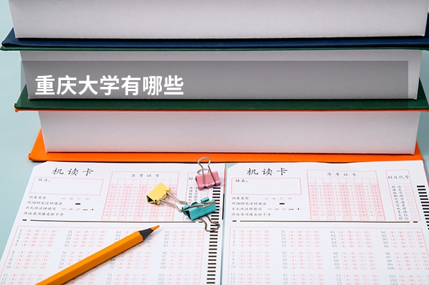重庆大学有哪些