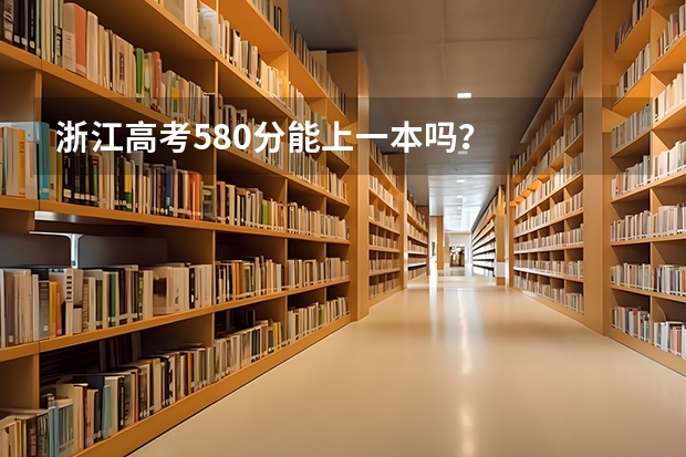 浙江高考580分能上一本吗？