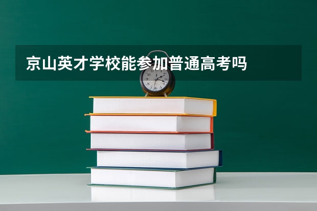 京山英才学校能参加普通高考吗