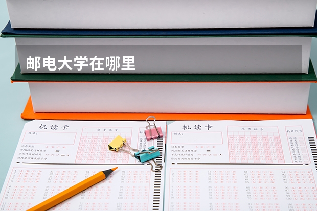 邮电大学在哪里
