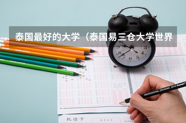 泰国最好的大学（泰国易三仓大学世界排名）