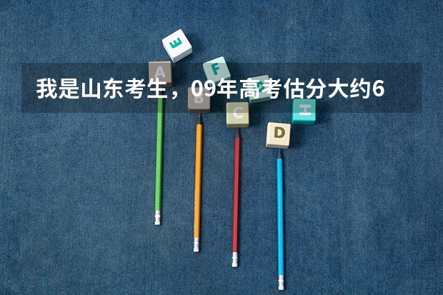 我是山东考生，09年高考估分大约620~630分，我可以报西南政法大学吗？经济法跟青少年犯罪法那个比较好?