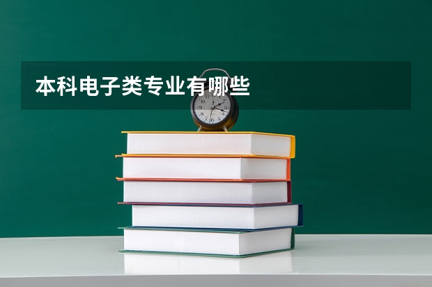 本科电子类专业有哪些