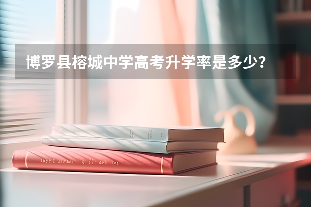 博罗县榕城中学高考升学率是多少？