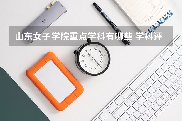 山东女子学院重点学科有哪些 学科评估