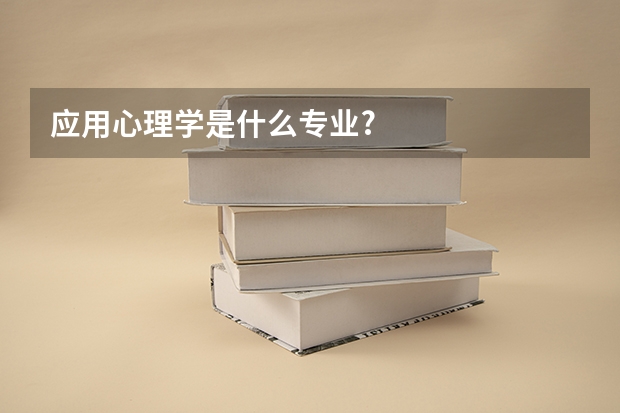 应用心理学是什么专业?