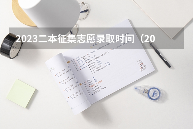 2023二本征集志愿录取时间（2023二批次录取时间）