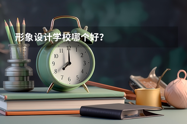 形象设计学校哪个好？