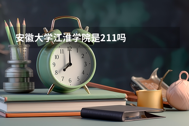 安徽大学江淮学院是211吗