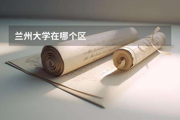 兰州大学在哪个区