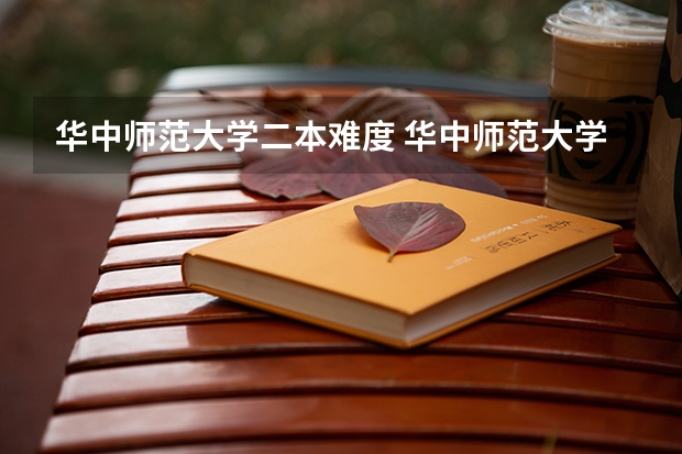 华中师范大学二本难度 华中师范大学是一本还是二本?
