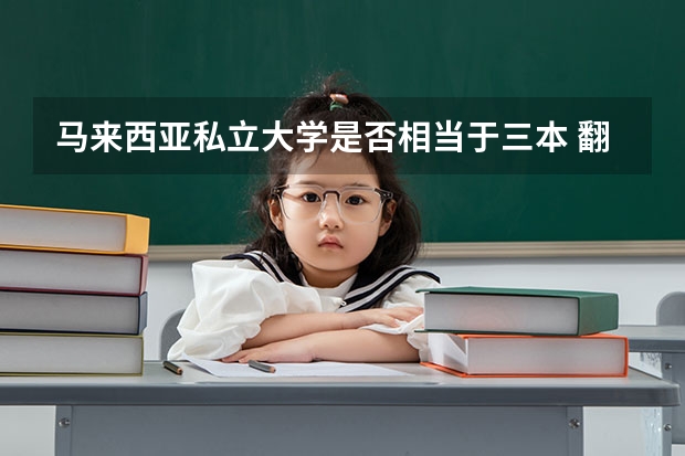 马来西亚私立大学是否相当于三本 翻译专业的就业