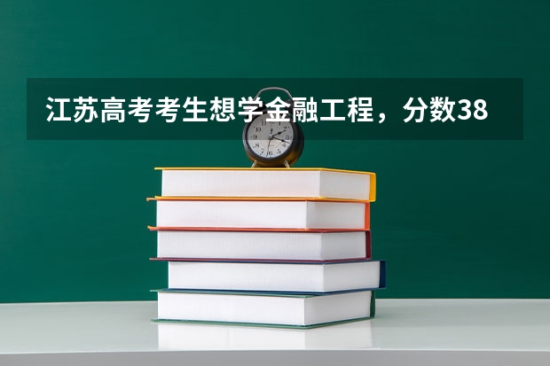 江苏高考考生想学金融工程，分数380左右，推荐一下上什么学校