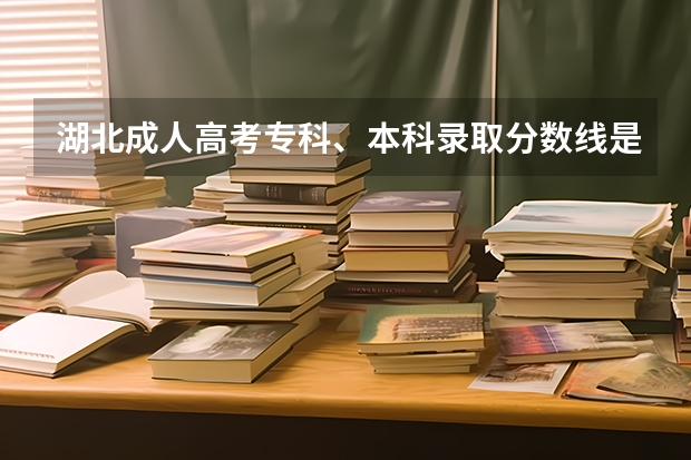 湖北成人高考专科、本科录取分数线是多少？