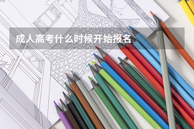成人高考什么时候开始报名