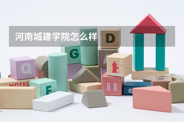 河南城建学院怎么样