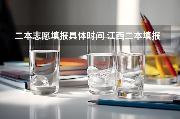 二本志愿填报具体时间 江西二本填报志愿的时间