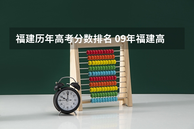 福建历年高考分数排名 09年福建高考理科分数排名
