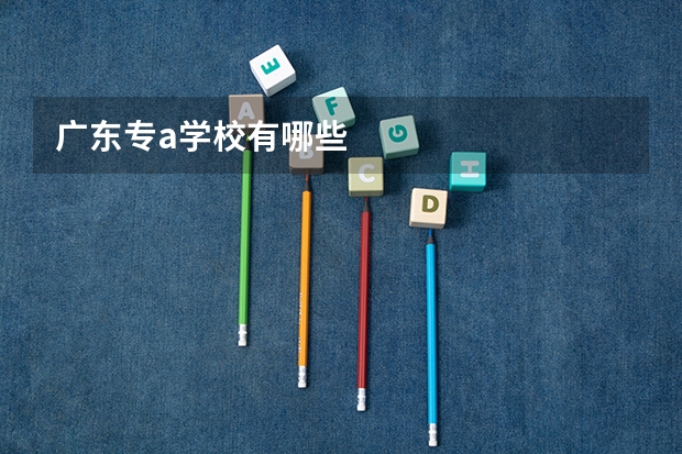 广东专a学校有哪些