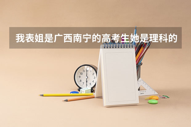 我表姐是广西南宁的高考生.她是理科的,考了630多分,她可以上什么学校呢?