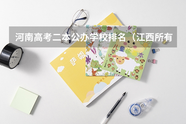 河南高考二本公办学校排名（江西所有公办二本大学排名）