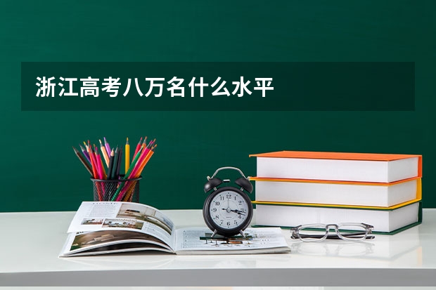 浙江高考八万名什么水平