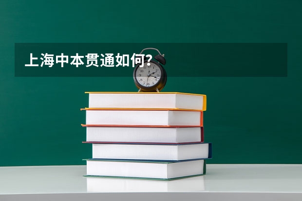 上海中本贯通如何？