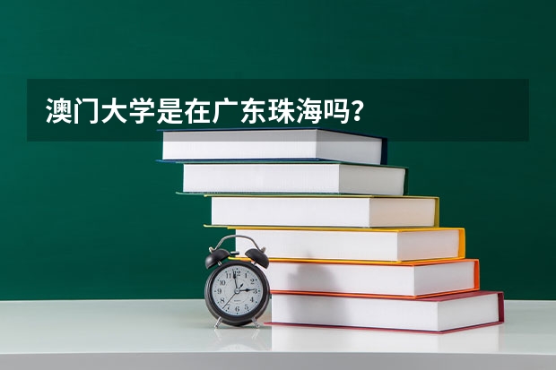 澳门大学是在广东珠海吗？