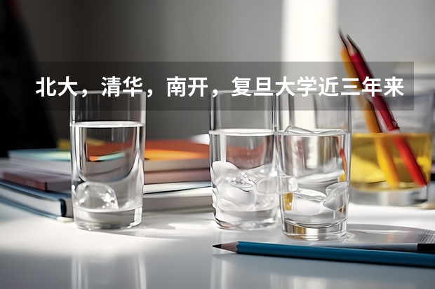 北大，清华，南开，复旦大学近三年来（~）在河北文，理科的录取分数线是多少？