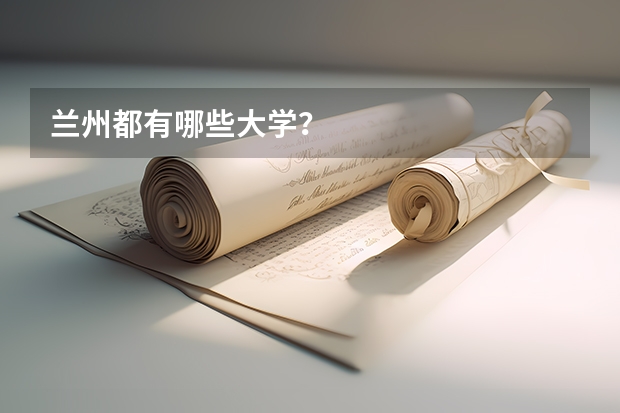 兰州都有哪些大学？