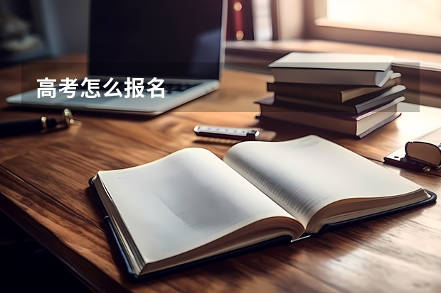 高考怎么报名