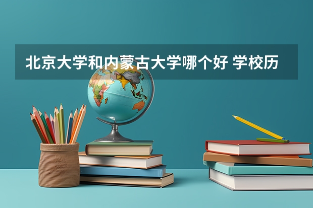 北京大学和内蒙古大学哪个好 学校历年录取分数线对比