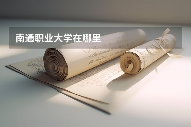 南通职业大学在哪里