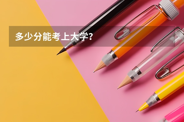 多少分能考上大学？