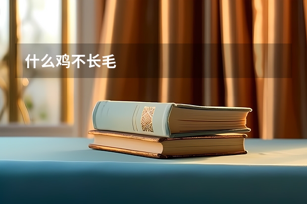 什么鸡不长毛