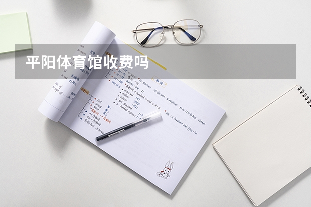 平阳体育馆收费吗