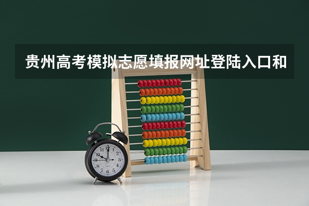 贵州高考模拟志愿填报网址登陆入口和时间安排 贵州高考志愿录取规则