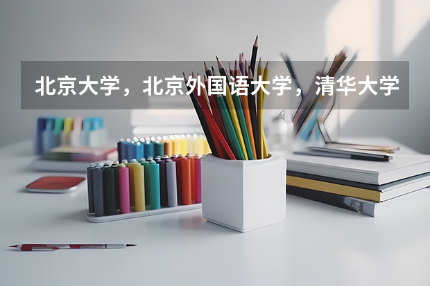 北京大学，北京外国语大学，清华大学这几个学校的英语专业考研哪个最难啊？