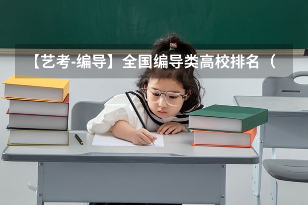 【艺考-编导】全国编导类高校排名（二本b类公办大学排行榜）