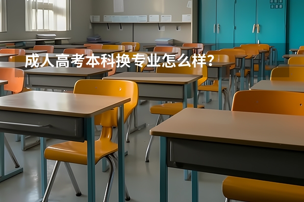 成人高考本科换专业怎么样？