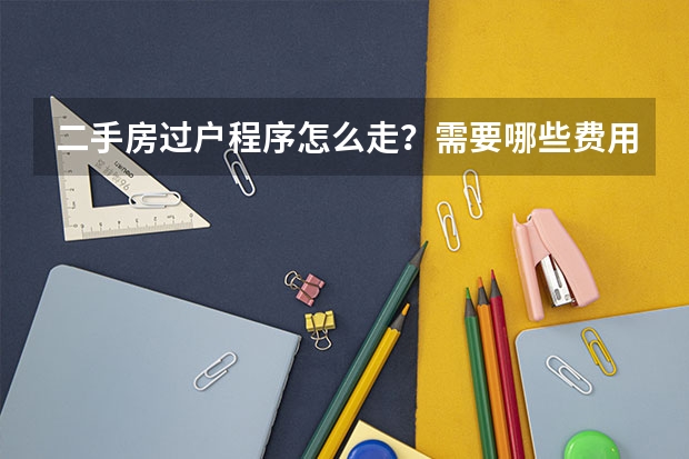 二手房过户程序怎么走?需要哪些费用?27.5万的房子过户需要多少钱?(河南新乡市的)