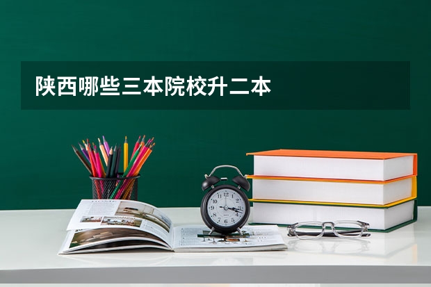 陕西哪些三本院校升二本