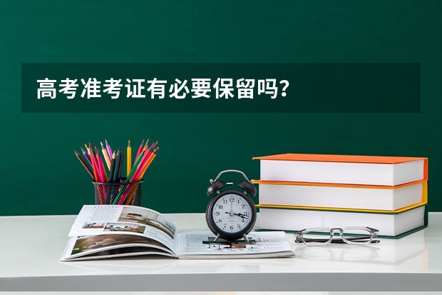 高考准考证有必要保留吗？