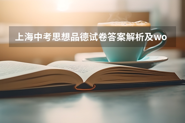 上海中考思想品德试卷答案解析及word文字版下载（难度点评）（温州中考思想品德试卷答案解析及word文字版下载（难度点评））